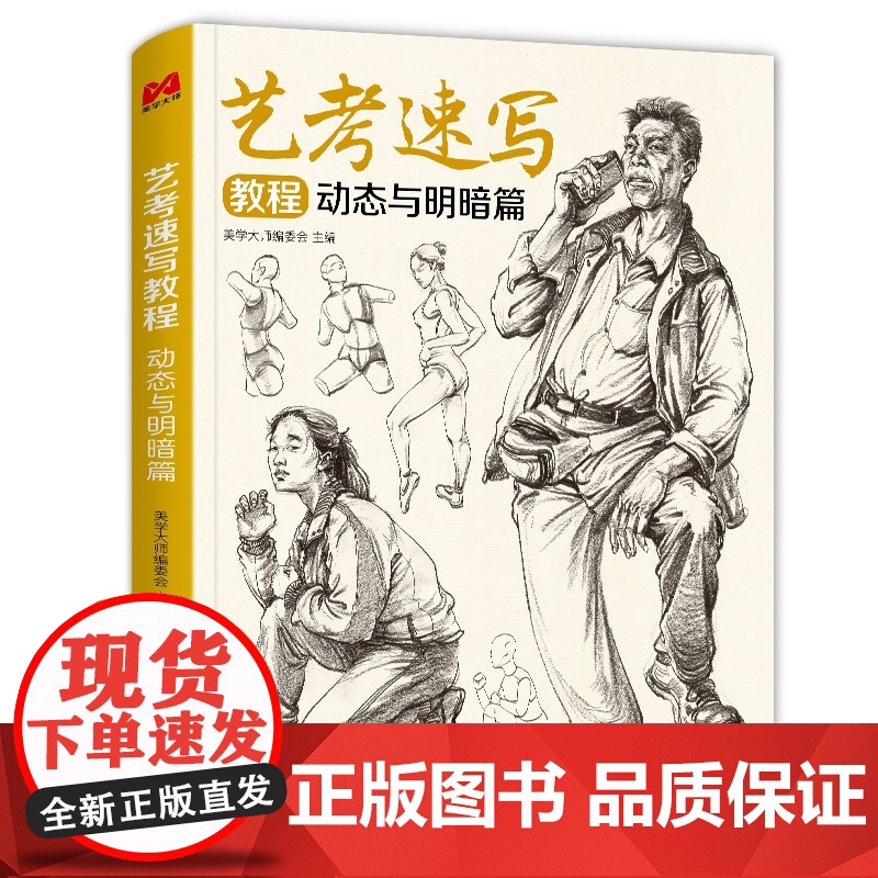 美学大师 艺考速写教程.动态与明暗篇 16开速写动态与明暗美院联考美术高考名师示范教材图书