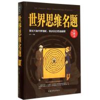 正版新书]世界 思维 名题达夫9787511348395