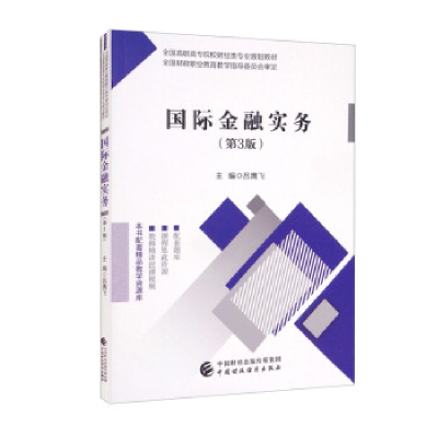 正版新书]国际金融实务(第3版)吕鹰飞9787522310923