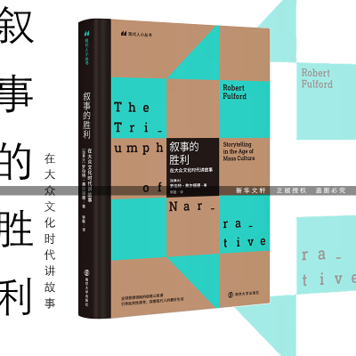 醉染图书叙事的胜利 在大众文化时代讲故事9787305084