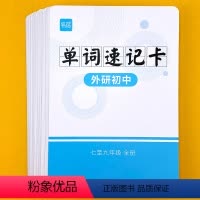 [外研版]初中789年级速记手卡 [正版]易蓓单词卡外研社版初中七八九年级中考英语单词速记卡片词汇单词表汇总手卡闪卡记忆