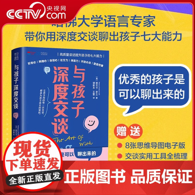 与孩子深度交谈 高质量谈话提升孩子的七大能力 优秀的孩子是可以聊出来的 带你用深度交谈聊出孩子的七大能力QS