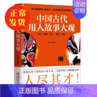 [正版] 中国古代用人故事大观:如何借力,成就自己 郝勇著 识人择才任人育才御人用人术中国古代哲学书籍 书籍兴盛乐