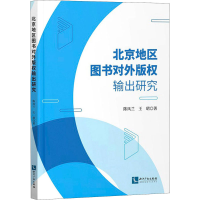 醉染图书北京地区图书对外版权输出研究9787513074971