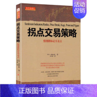 [正版]拐点交易策略情绪指标制定买卖点 E103阿本康富拉斯著约翰耐托 帕尔森维丁高评股票书籍