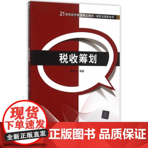 税收筹划