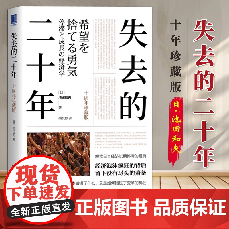 失去的二十年(十周年珍藏版) 经济 世界及各国经济概况 机械工