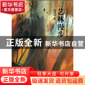 正版 艺林漫步 姚钟华著 北京大学出版社 9787301254318 书籍