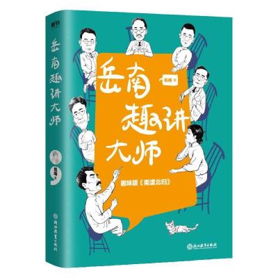 正版新书]岳南趣讲大师岳南9787572208331