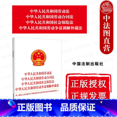 [正版] 中华人民共和国劳动法 劳动合同法 社会保险法 劳动争议调解仲裁法 人民法院关于审理劳动争议案件适用法律问题的