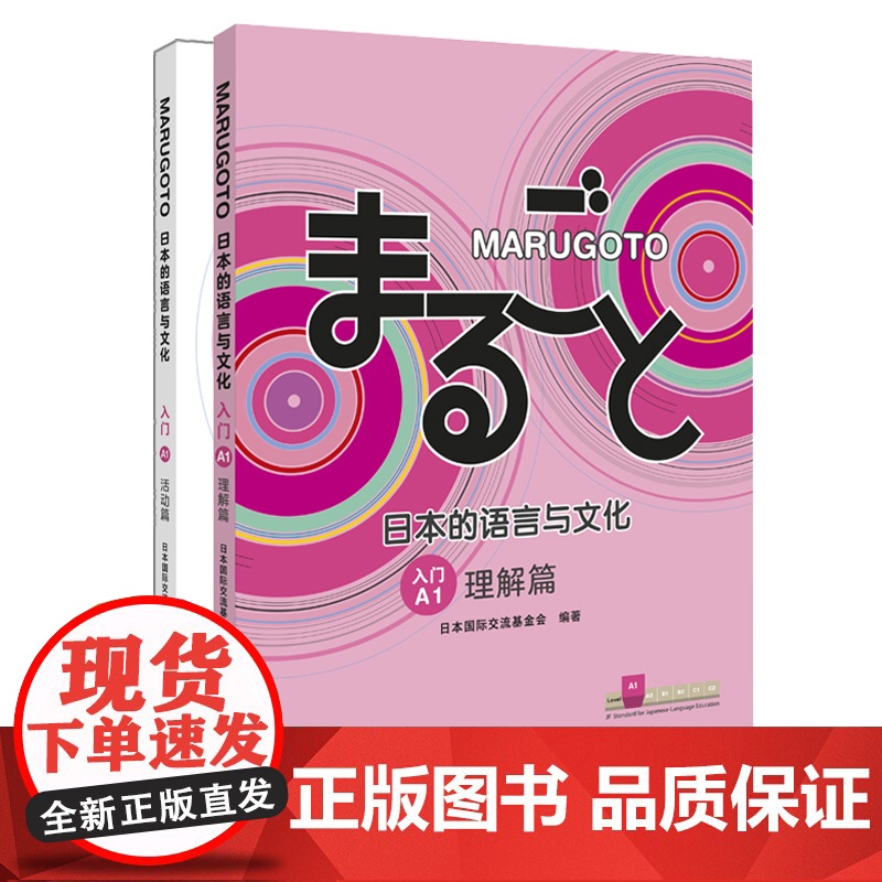 [外研社]MARUGOTO日本的语言与文化(入门)A1套装(理解篇+活动篇共2册)