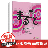 [外研社]MARUGOTO日本的语言与文化(入门)A1套装(理解篇+活动篇共2册)