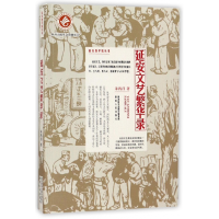 音像延安文艺繁华录/延安地平线丛书朱鸿召
