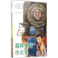 [M]森林里的小火车-9787556810444