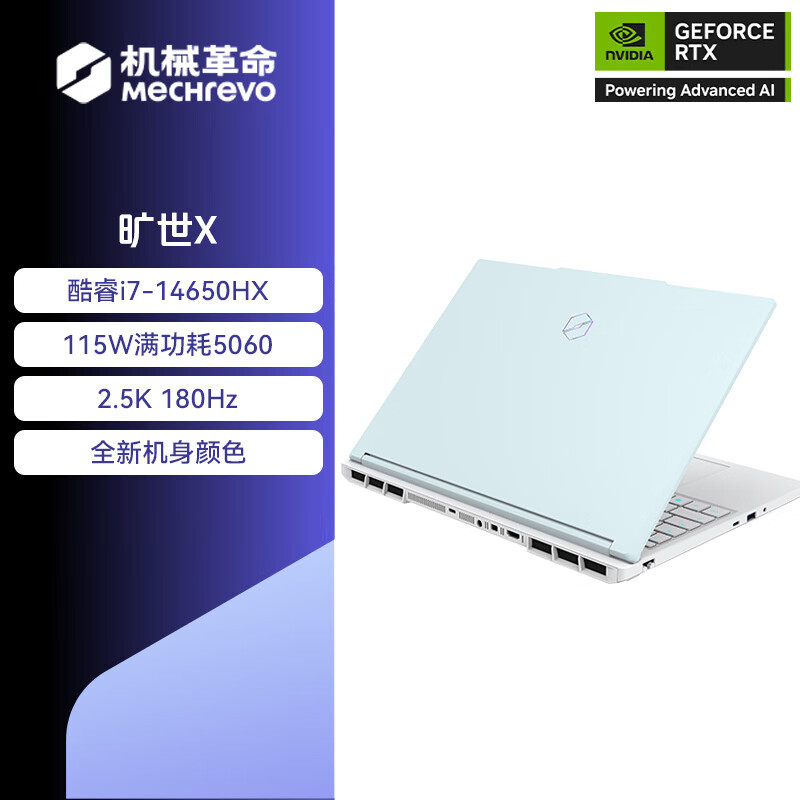机械革命(MECHREVO)旷世X 2025款 16英寸旗舰游戏本14代i7HX强芯学生设计笔记本电脑 i7-14650HX/RTX5060 16G 1T 2.5K 青色