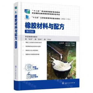 [N]橡胶材料与配方(第4版十三五江苏省高等学校重点教材)-9787122442161