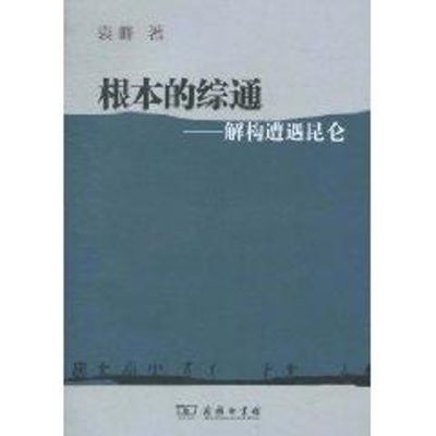 [M]根本的综通/解构遭遇昆仑-9787100075541