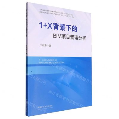 [N]1+X背景下的BIM项目管理分析-9787564661274