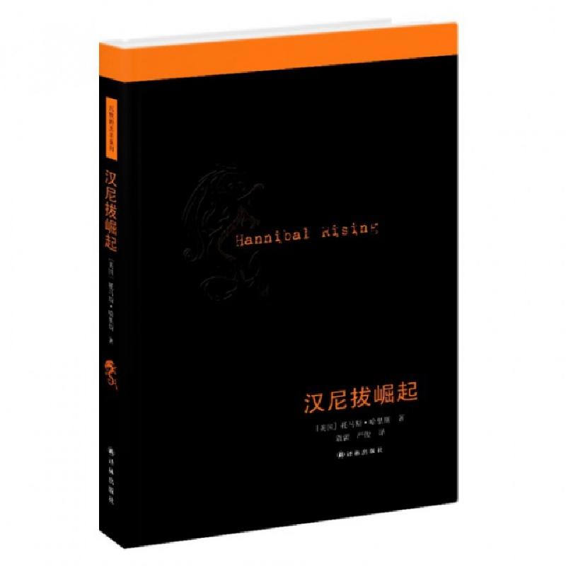正版新书]汉尼拔崛起(美国)托马斯·哈里斯|译者:袁蕾//严俊97875