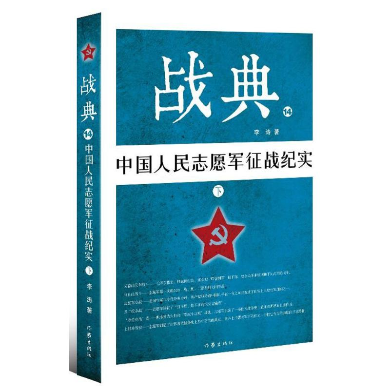 [M]中国人民志愿军征战纪实(下)/战典14-9787506397667