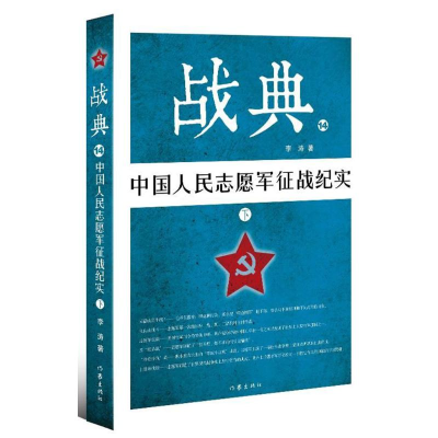 [M]中国人民志愿军征战纪实(下)/战典14-9787506397667