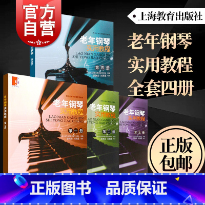 老年钢琴实用教程:第四册 [正版]老年钢琴实用教程第1234册 钢琴基础知识基本弹奏方法教程书上海教育出版社郭佩安编老年