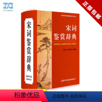 [正版] 宋词鉴赏辞典 宋词大词典 字典工具书 古诗歌欣赏 唐诗宋词鉴赏 大学词典 古典文学 精装宋词元曲欣赏珍藏