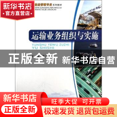 正版 运输业务组织与实施 莫仁边主编 重庆大学出版社 9787562470