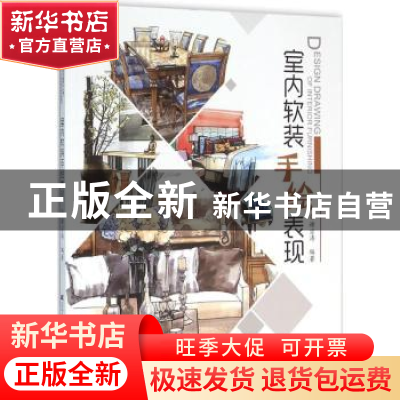 正版 室内软装手绘表现 谢宗涛 辽宁科学技术出版社 978753819546