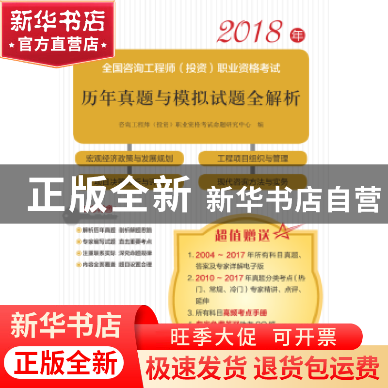 正版 2018年全国咨询工程师(投资)职业资格考试历年真题与模拟试