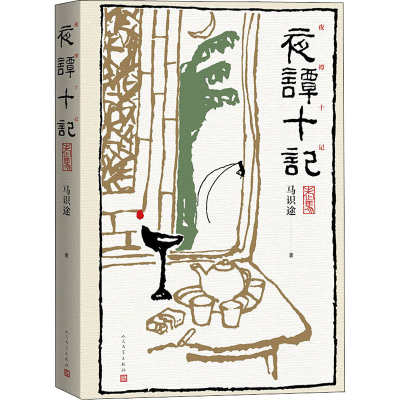醉染图书夜谭十记9787020167111