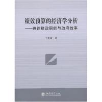 正版新书]绩效预算的经济学分析--兼论财政职能与政府效率(王桂