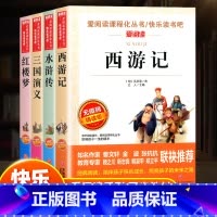 [全4册]西游记+三国演义+水浒传+红楼梦 [正版]快乐读书吧五年级下册课外书bi读四大名著西游记三国演义水浒传红楼梦爱