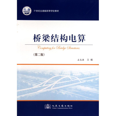 [M]桥梁结构电算-9787114078705