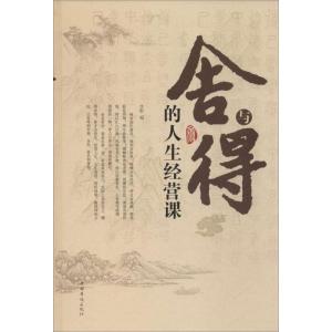 正版新书]舍与得的人生经营课李默9787511335876
