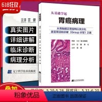 [正版] 从基础学起 胃癌病理 从胃黏膜正常结构以及分化直至胃活检诊断Group分型之路 日塚本彻哉 辽宁科学技术出版