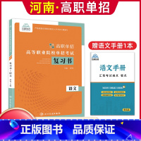 语文[复习书] 河南省 [正版]河南单招考试复习资料2024河南高职单招综合素质专项题库职业适应性测试模拟卷河南省高职单