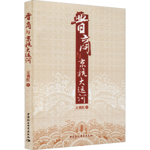 [M]晋商与京杭大运河-9787516148501