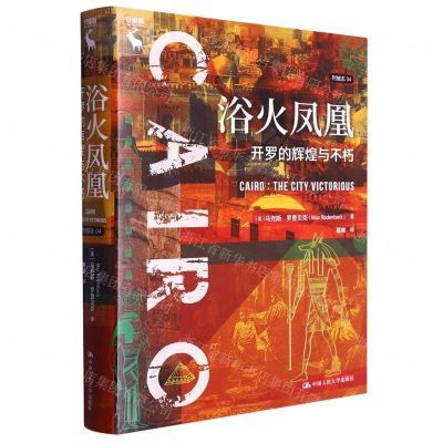 [N]浴火凤凰(开罗的辉煌与不朽)(精)/列城志-9787300314778