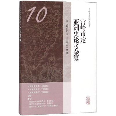 宫崎市定亚洲史论考杂纂