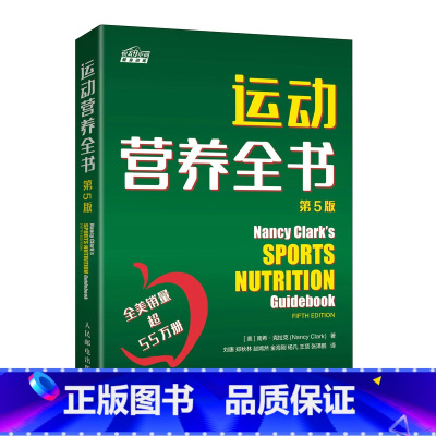 [正版]运动营养全书 第5版 运动营养学 健身营养