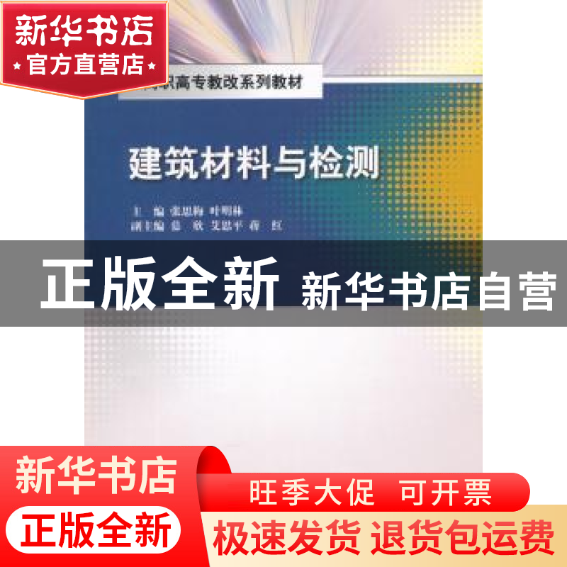 正版 建筑材料与检测 张思梅,叶明林主编 中国水利水电出版社 97