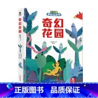 [正版]手制立体书-奇幻花园-5种花园--自己动手打造立体场景-亲子游戏-2-3-4-5-6岁--提高手脑协调能力 畅