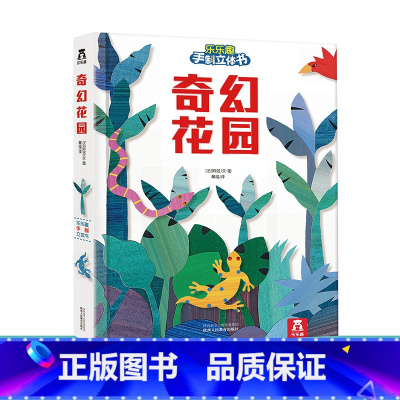 [正版]手制立体书-奇幻花园-5种花园--自己动手打造立体场景-亲子游戏-2-3-4-5-6岁--提高手脑协调能力 畅