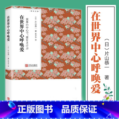 [正版] 在世界中心呼唤爱 片山恭一 力压树上春树挪威的森林青春纯美外国日本电影小说原著外国情感言情小说青鸟文库口