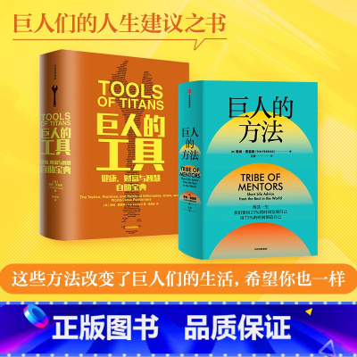 [正版]巨人的方法+巨人的工具(套装2册)蒂姆费里斯著 人生没有单一的答案 巨人的极简人生建议 出版社图书