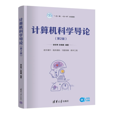 正版新书]计算机科学导论(第2版)徐志伟 孙晓明9787302663782