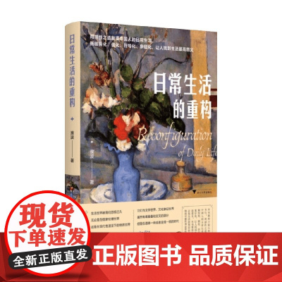 日常生活的重构 濮波 著 小说