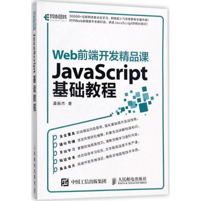 正版新书]Web前端开发精品课(JavaScript基础教程)莫振杰97871