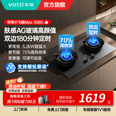 华帝(vatti)[小飞碟Max]双边定时燃气灶i10308G天然气嵌入式5.2kW猛火AG玻璃易清洁煤气炉灶具